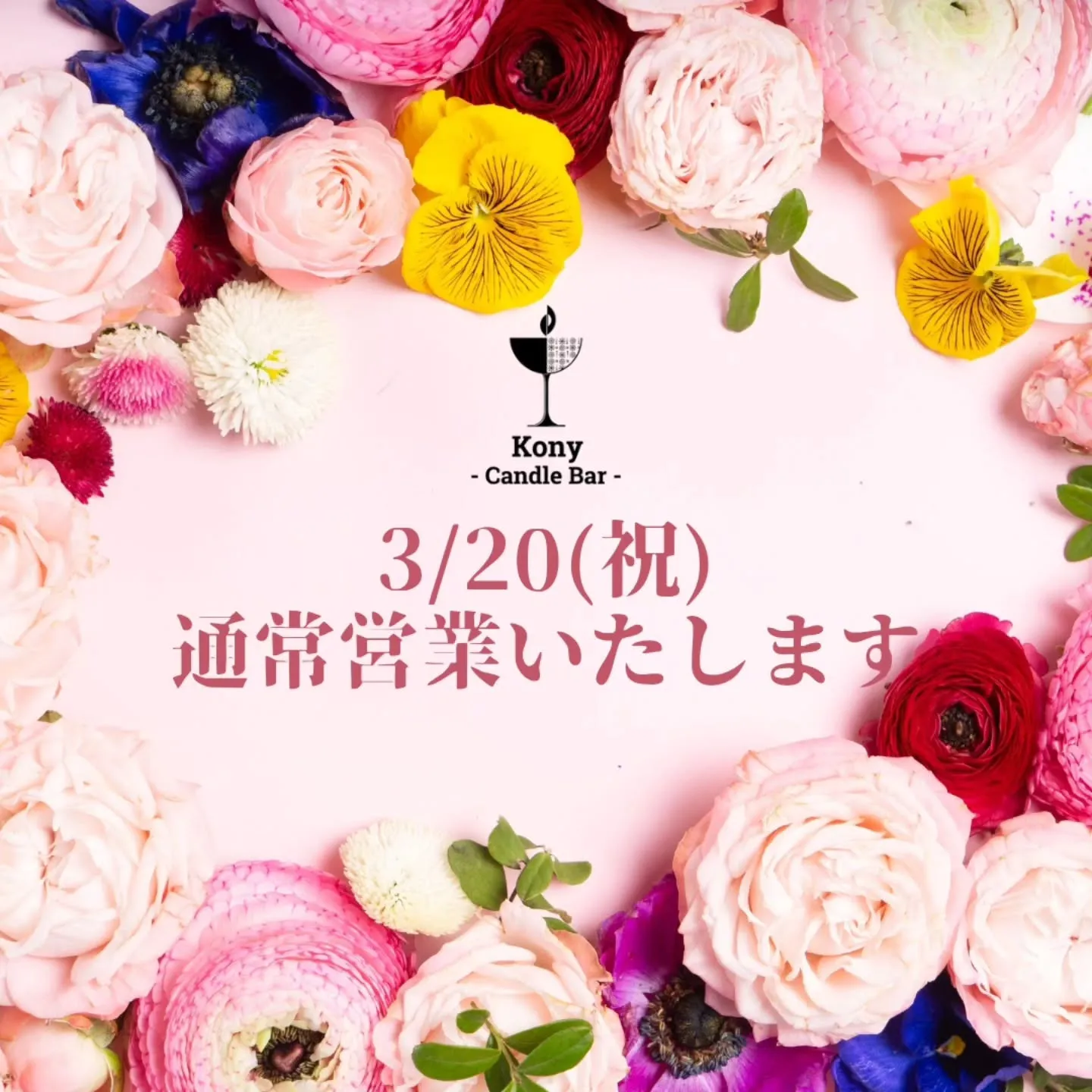 3/20(祝)通常営業いたします🙂