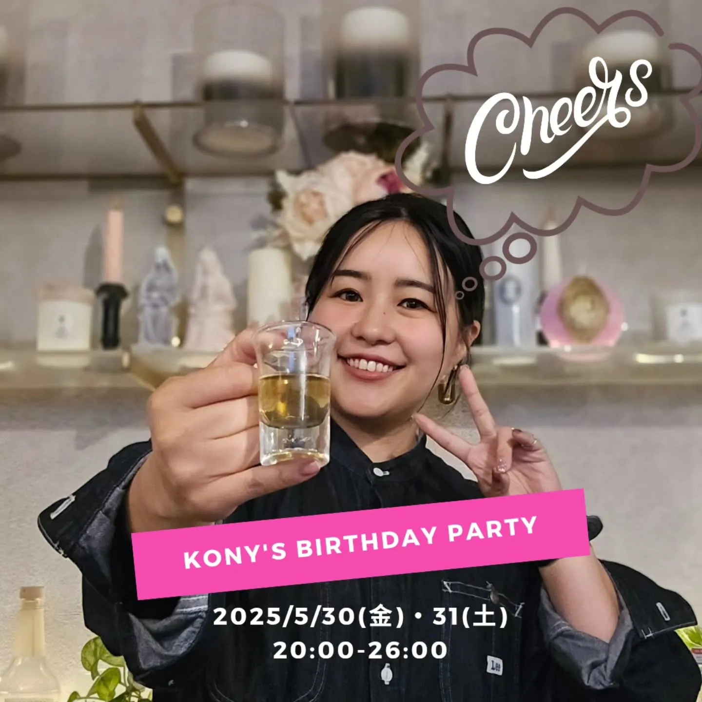 Kony's Birthday Party のお知らせ📢