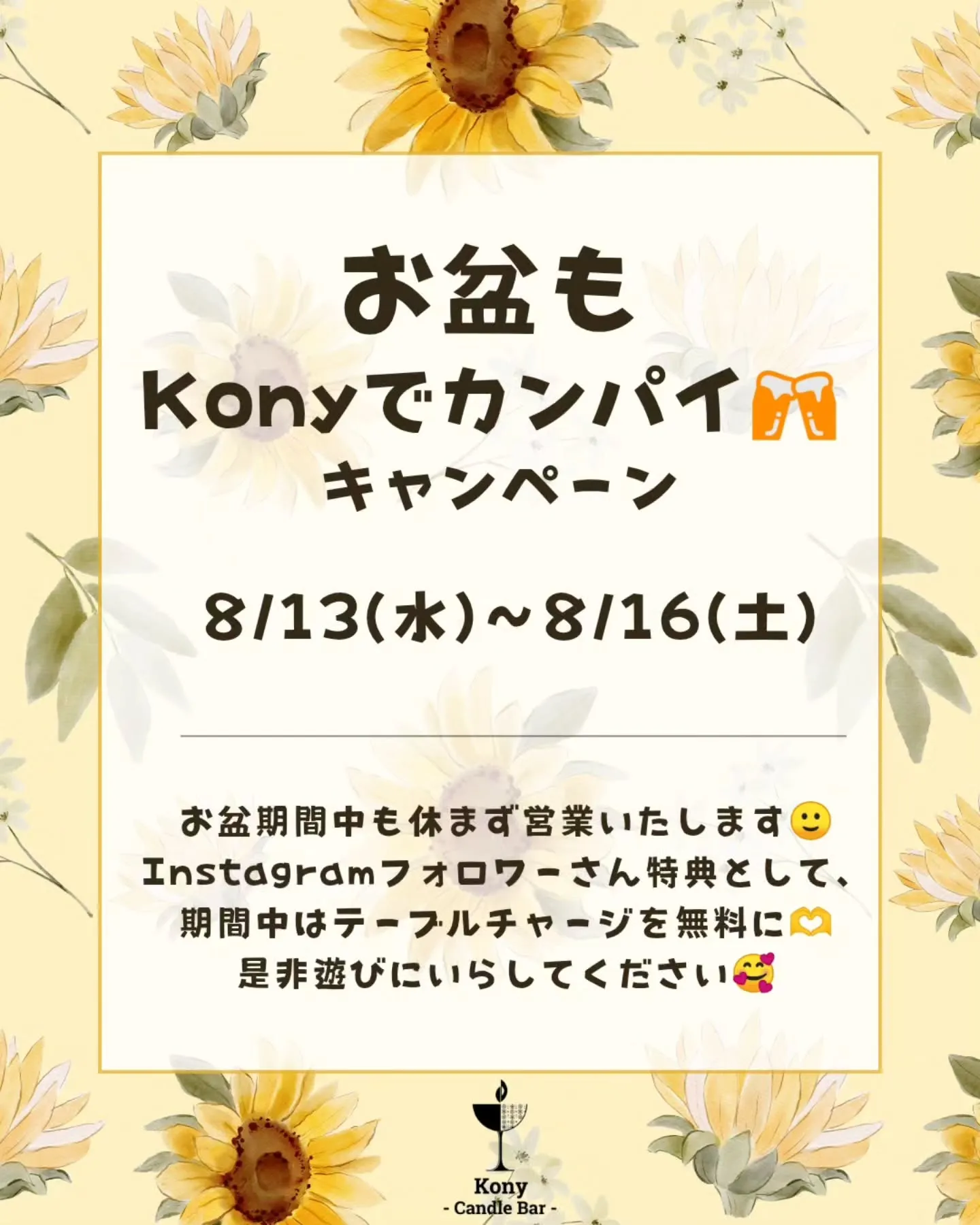 お盆もKony でカンパイキャンペーン🌞