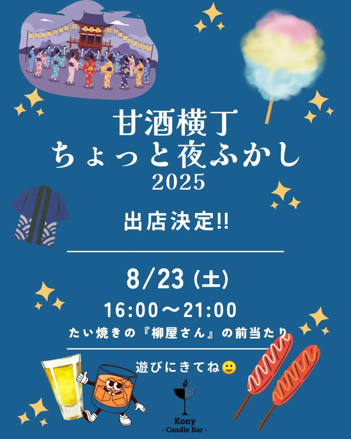 8/23(土) 甘酒横丁『ちょっと夜ふかし』に出店させていた...