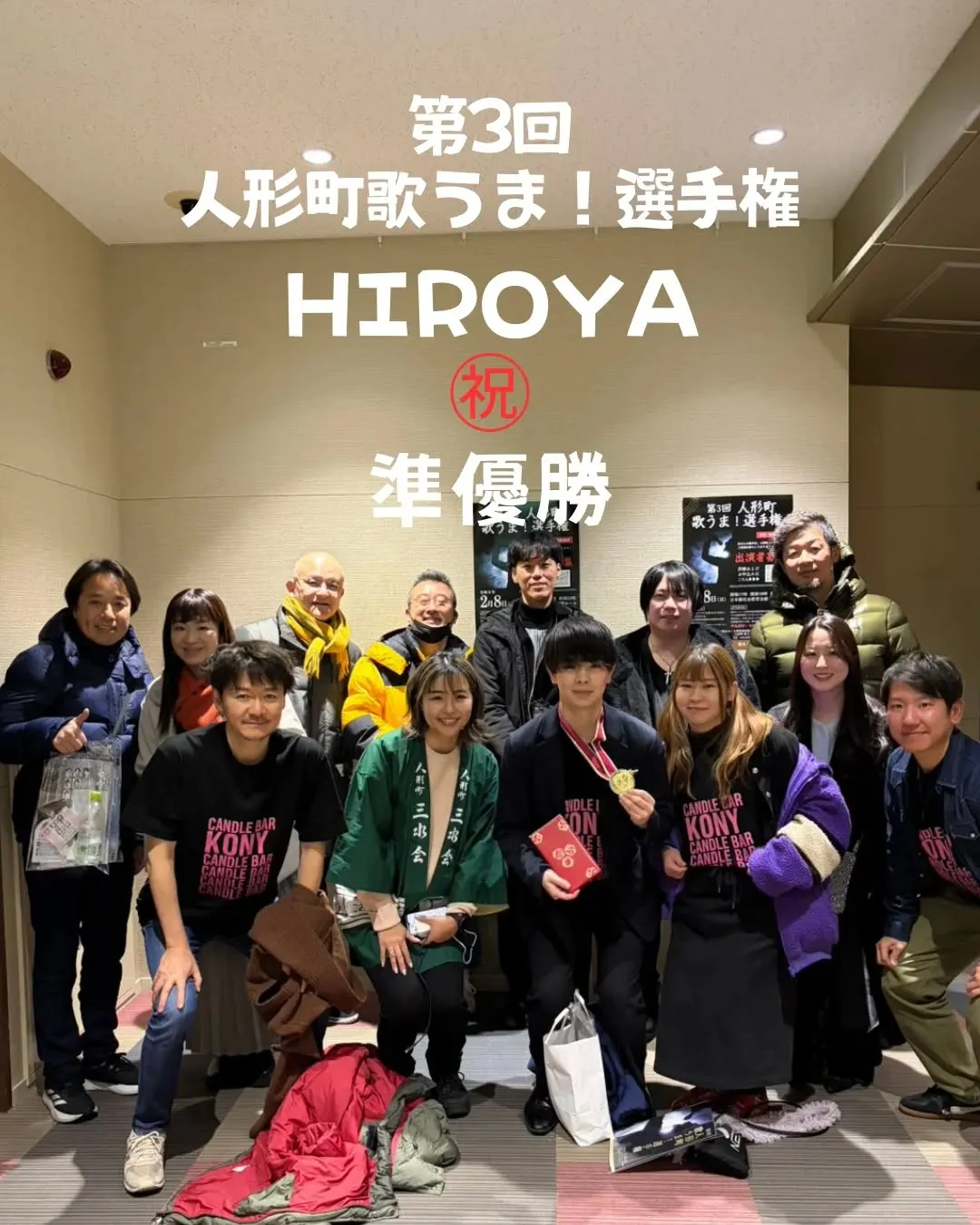 第3回 人形町歌うま！選手権🎤