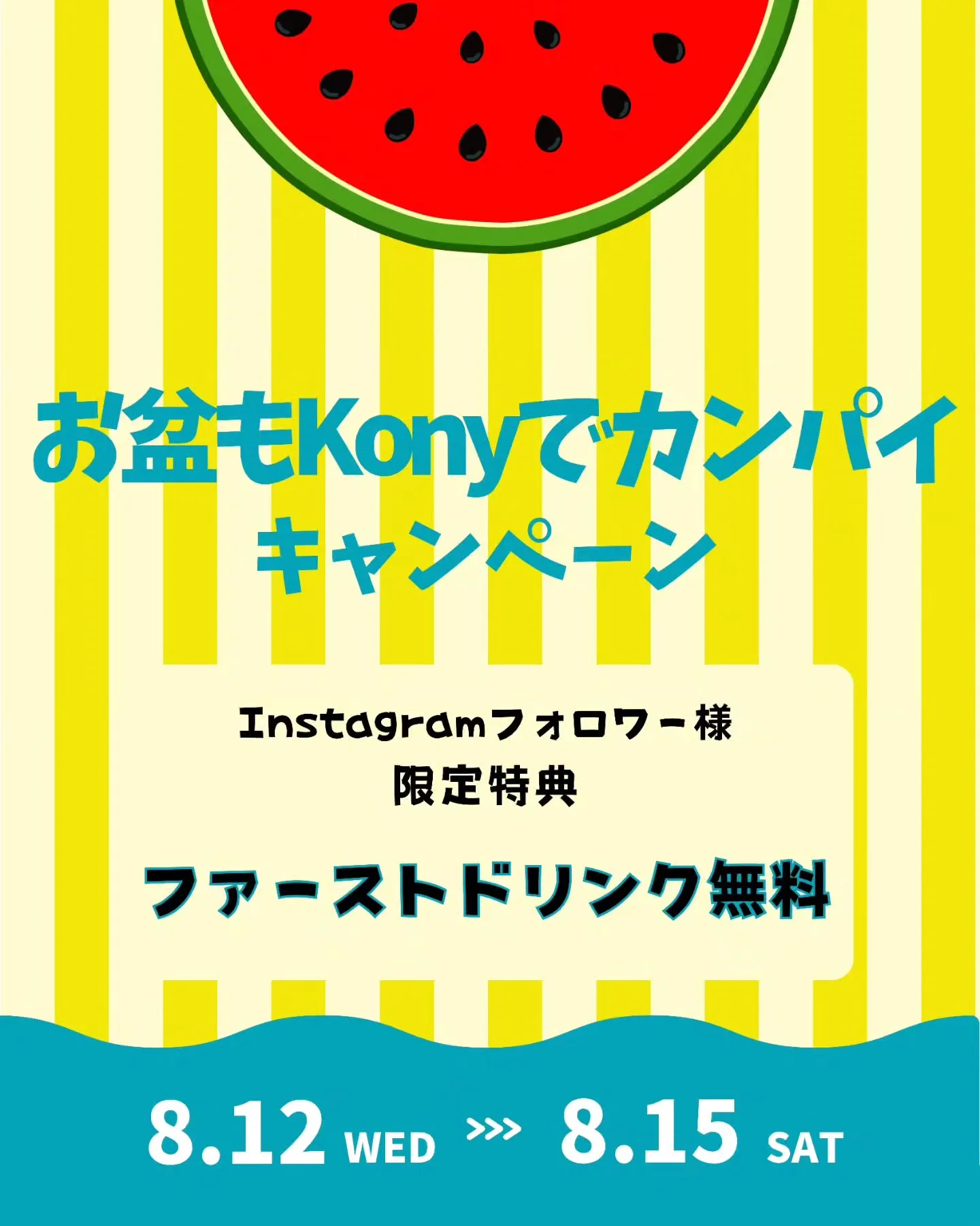 🍉🌻お盆もKonyでカンパイ！🌻🍉